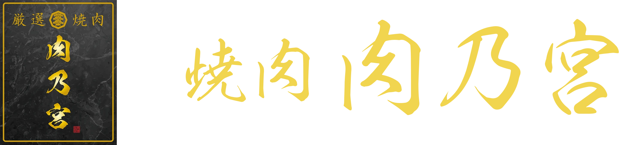 焼肉 肉乃宮